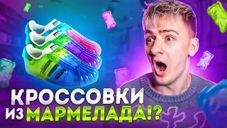 КРОССОВКИ ИЗ МАРМЕЛАДА?! МОДНЫЕ НОВОСТИ. 3 ВЫПУСК!