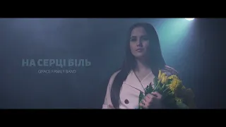 Grace Family - На серці біль [Official Video] 2022