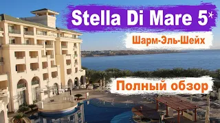 Шарм Эль Шейх ☆ Stella Di Mare Beach 5✫ Обзор отеля