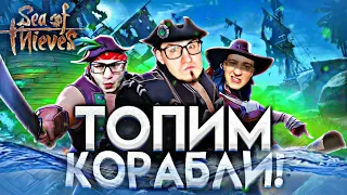 МЫ ХОЗЯЕВА ЭТИХ МОРЕЙ! ТОПИМ ВРАЖЕСКИЕ ГАЛЕОНЫ! ЛЕГЕНДАРНЫЕ ПИРАТЫ! SEA OF THIEVES!