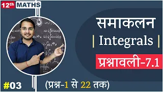 L-3, प्रश्नावली- 7.1 (प्रश्न-1 से 22 तक) | समाकलन (Integrals) 12th Live MATHS