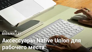 Обзор аксессуаров Native Union для рабочего места