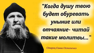 Когда душу твою будет обуревать уныние или отчаяние -Читай такие молитвы...Старец Савва Остапенко