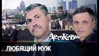 Детективы -  Любящий муж