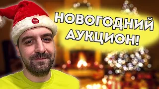 НОВОГОДНИЙ АУКЦИОН + БАЗА!!!