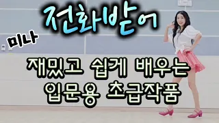 전화받어(Answer the Phone)(미나)~ line dance~ 입문용으로 넘 좋은 초급작품~ 역주행곡에 맞춰 핫둘핫둘 잼나게~~🎶💃💃💃🎶