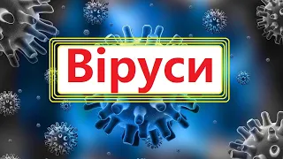 Система органічного світу. Віруси