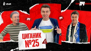 ЦИГАНИК. Гравець Шахтаря зламав ніс, нова професія під час війни, Луческу, телепул, Петраков. ПЧ №25