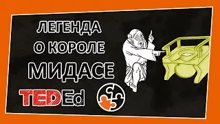 🔶 Легенда о короле Мидасе и его золотом прикосновении [TED-Ed на русском]