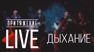 ПРИТЯЖЕНИЕ - Дыхание (Live @ Zoccolo 2.0)