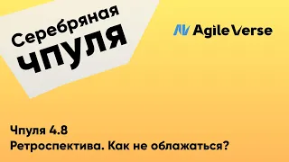 Чпуля 4.8 Ретроспектива. Как не облажаться?