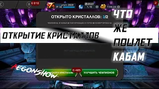 Что же в этот раз пошлет Kabam / Открытие Кристаллов / Марвел Битва Чемпионов