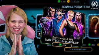 НАБОР ВОИНЫ-РОДИТЕЛИ НАГРАДИЛИ ЛУЧШЕЙ АЛМАЗКОЙ В Mortal Kombat Mobile