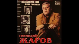 Геннадий Жаров - Верстовые столбы (2001)