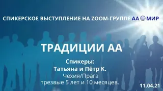 Традиции АА. Татьяна К. и Пётр К. (Чехия) на онлайн-группе АА "Мир"14.04.21