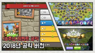 [Coc]2018년 공략이벤트 (클래식 ㅈㅣㄴㅏㄴ10년 돌아보ㄱㅣ)