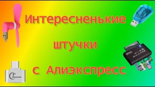 Интересненькие штучки с Алиэкспресс