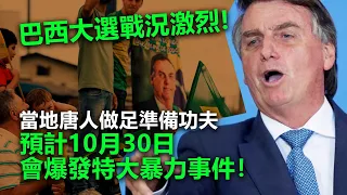 20221005N 巴西大選戰況激烈！當地唐人做足準備功夫！預計10月30日會爆發特大事件！