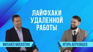 Битрикс24 спрашивает: Лайфхаки удалённой работы | Сезон 2 | Верховцев Игорь, Адамарт