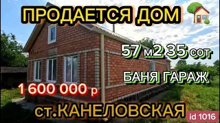 Продаётся дом 57 м2🦯35 соток🦯отопление печное🦯вода 🦯1 600 000 ₽🦯станица Канеловская🦯 89245404992