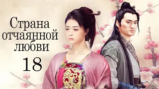 Страна отчаянной любви 18 серия (русская озвучка) дорама, сериал Hua Xu Yin: City of Desperate Love