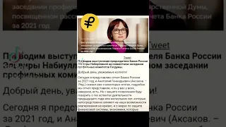 Набиуллина назвала меры для спасения финансовой системы России #Russia #news #рубль #инфляция