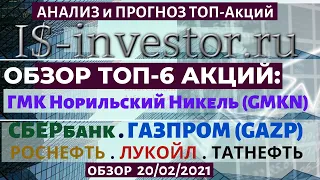 20/02/21. ОБЗОР ТОП-6 АКЦИЙ: НОРИЛЬСКИЙ НИКЕЛЬ, СБЕРБАНК, ГАЗПРОМ, ЛУКОЙЛ, РОСНЕФТЬ, ТАТНЕФТЬ.