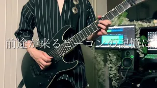 記憶のBEACON - 平沢進 カバー【打ち込み ボカロ ギター 歌詞】