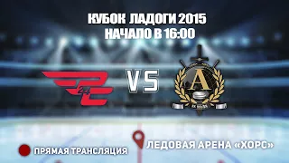 🏆 КУБОК ЛАДОГИ 2015 🥅 ШКОЛА САЛЕЯ 1 🆚 АЛЬФА ⏰ НАЧАЛО В 16:00 📍 Арена «ХОРС