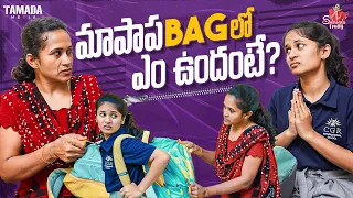 మాపాప BAG లో ఎం ఉందంటే ? || Sahrudafruity || Vlogs Tamada Media