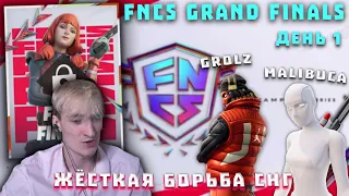 FNCS GRAND FINAL день 1  Малибука - Мерстач | Гролз - Шизо | Fury - Bubak | Карми - Ваня