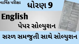 ધોરણ 9 English પેપર સોલ્યુશન| Std 9 English Paper Solution| વાર્ષિક પરીક્ષા