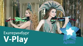 Скрипичный дуэт V Play   Екатеринбург