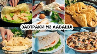 6 ПРОСТЫХ И БЫСТРЫХ ЗАВТРАКОВ ИЗ ЛАВАША🌮МОЙ ЛИЧНЫЙ ТОП СРЕДИ ДРУГИХ РЕЦЕПТОВ🌯