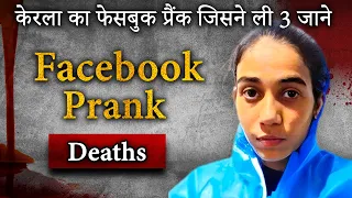 Facebook Prank Deaths | 2020 का फेसबुक खूनी प्रैंक जिसने ली तीन जाने | Crime Ki Kahani