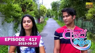 Ahas Maliga | Episode 417 | 2019-09-19