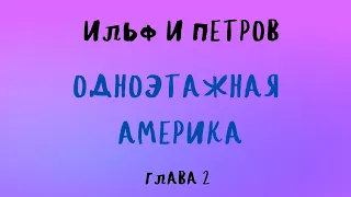 Аудиокнига ОДНОЭТАЖНАЯ АМЕРИКА ГЛАВА 2/ ИЛЬФ И ПЕТРОВ