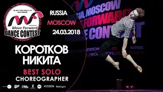 Коротков Никита | BEST SOLO | MOVE FORWARD DANCE CONTEST 2018 [OFFICIAL 4K]