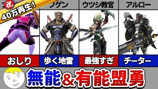 【サンブレイク】世界1わかりやすい盟勇キャラ解説