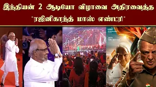 இந்தியன் 2 ஆடியோ விழாவை அதிரவைத்த ரஜினிகாந்த் மாஸ் எண்ட்ரி | Indian 2 Audio launch