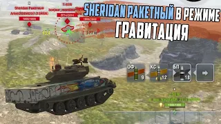 Шеридан Ракетный и БАГИ в Режиме ГРАВИТАЦИЯ WoT Blitz