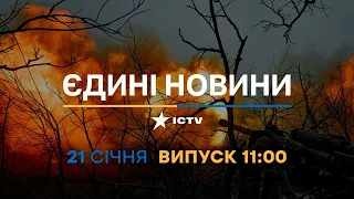 Новини Факти ICTV - випуск новин за 11:00 (21.01.2023)