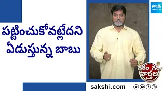 Garam Rajesh Hilarious Comedy Skit On Chandrababu | AP Elections | Garam Garam Varthalu | @SakshiTV