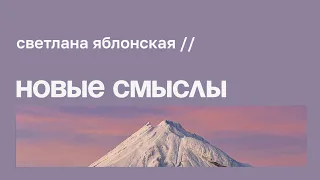 Как выстоять в сложные времена: смыслы и самопомощь // Светлана Яблонская