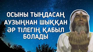 Бұл дұғаны тыңдасаң аузыңнан шыққан бүкіл тілегің қабыл болады құдай қаласа 1)34,21-27