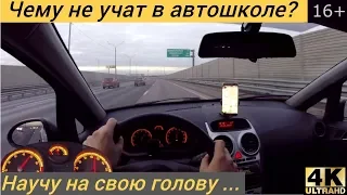 #1 Чему не учат в автошколе. Как ездить по автомагистрали?