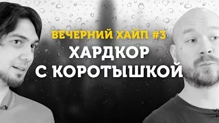 Вечерний Хайп – Хардкор с Коротышкой