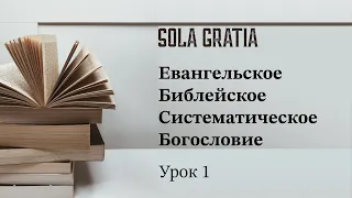 Библейская школа | Евангельское Библейское Систематическое богословие (Урок 1) | ЦЕРКОВЬ SOLA GRATIA