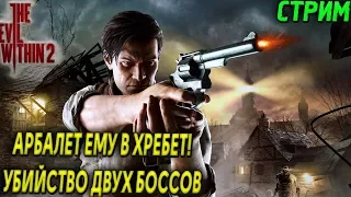 THE EVIL WITHIN 2 - АРБАЛЕТ ЕМУ В ХРЕБЕТ! УБИЙСТВО ДВУХ БОССОВ (2К)(PC) #3