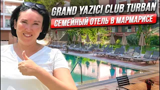 Grand Yazici Club Turban 5* | Мармарис 2023 | ОБЗОР ОТЕЛЯ